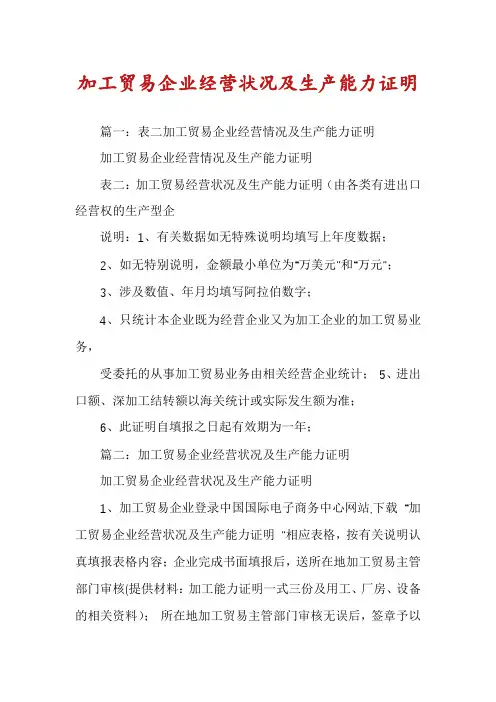 加工贸易企业经营状况及生产能力证明