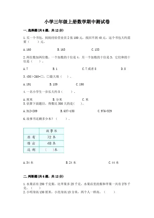 小学三年级上册数学期中测试卷带答案(满分必刷)