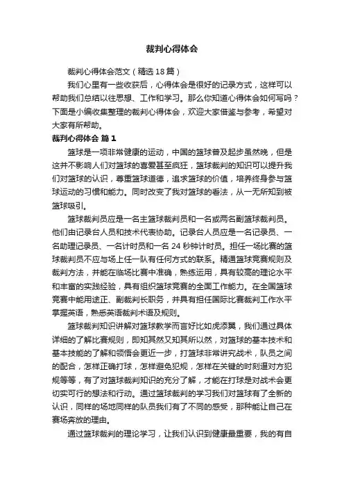 裁判心得体会范文（精选18篇）