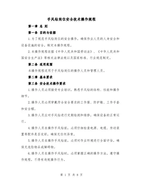 手风钻岗位安全技术操作规程（三篇）