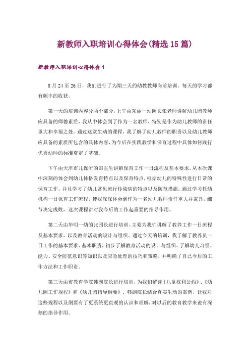 新教师入职培训心得体会(精选15篇)