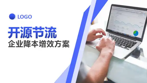 企业降本增效方案PPT课件