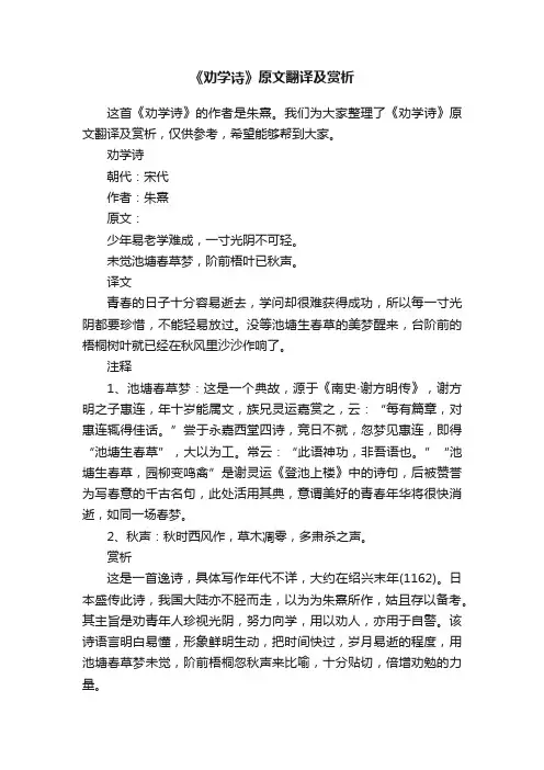 《劝学诗》原文翻译及赏析