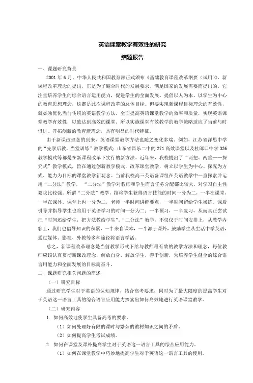 英语课堂教学有效性的研究-结题报告