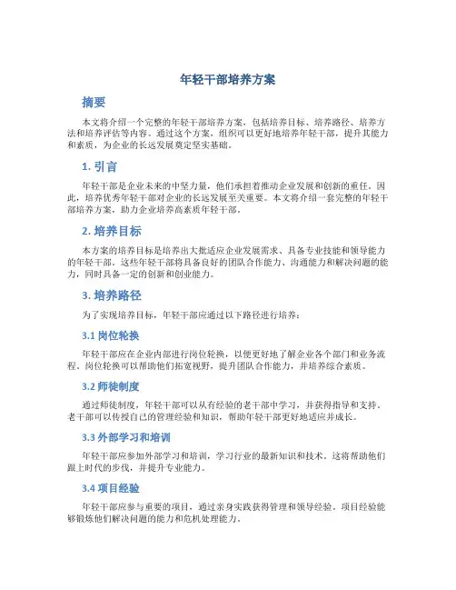 年轻干部培养方案