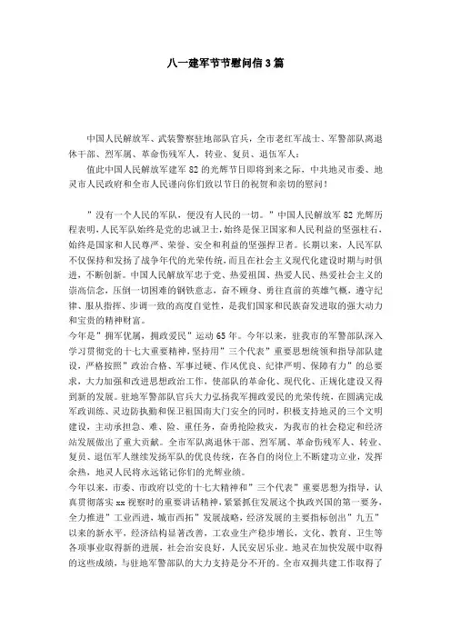 八一建军节节慰问信3篇-党团工会模板