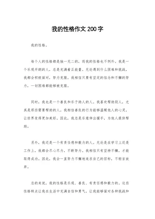 我的性格作文200字