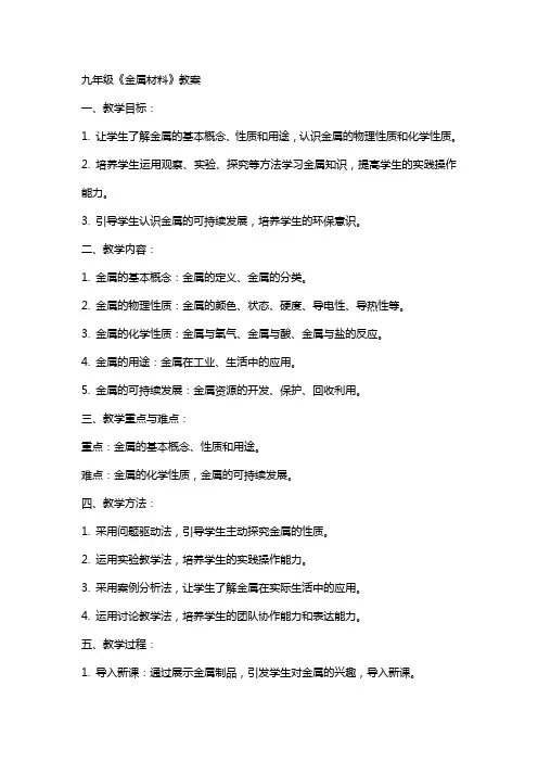 九年级《金属材料》教案
