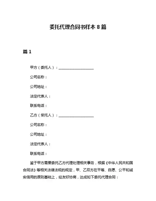 委托代理合同书样本8篇