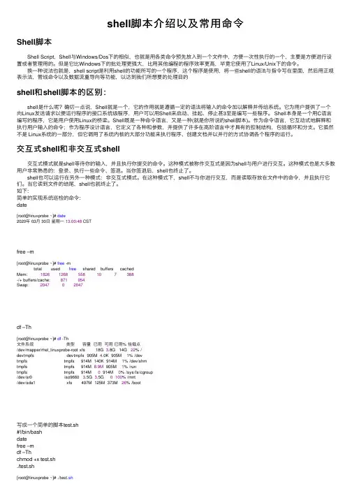 shell脚本介绍以及常用命令