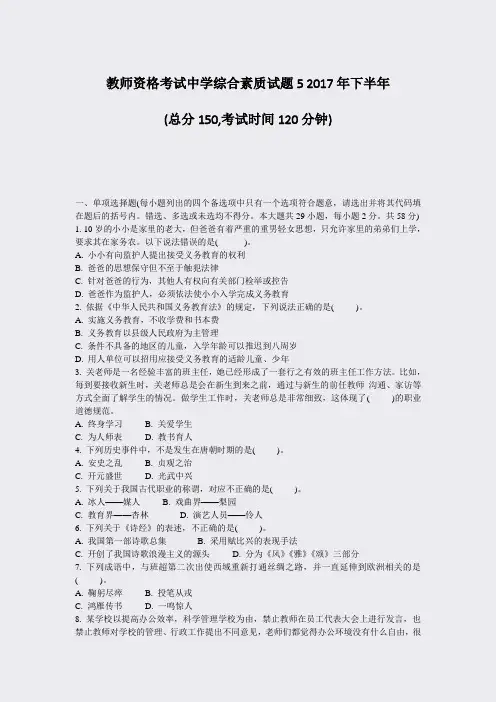 教师资格考试中学综合素质试题52017年下半年_真题-无答案