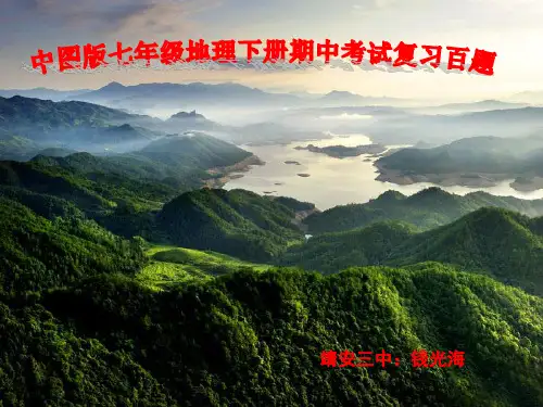 中图版七年级地理下册期中复习题