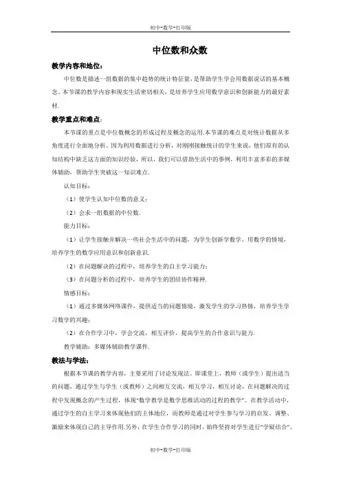 冀教版-数学-九年级上册-23.2 中位数和众数第1课时 教案