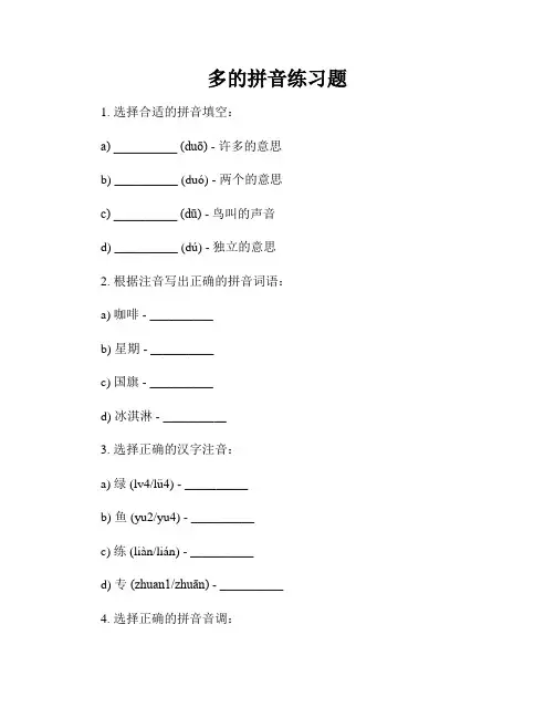 多的拼音练习题