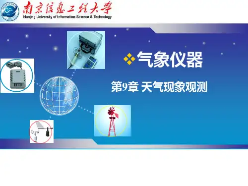09 第9章 天气现象观测PPT课件