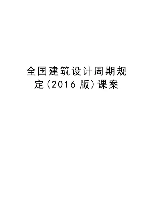 全国建筑设计周期规定(版)课案资料