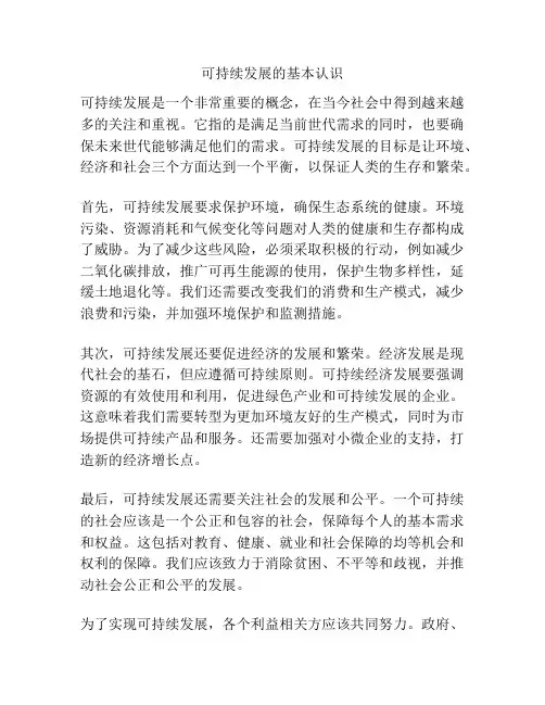 可持续发展的基本认识