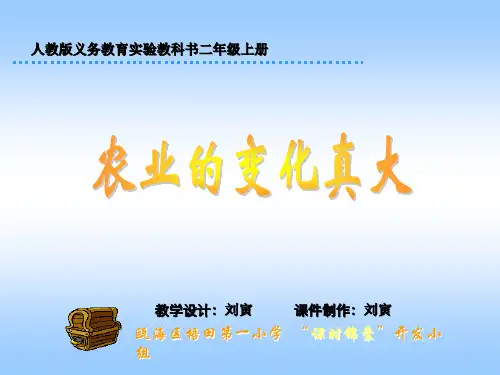 人教版小学语文二年级上册《农业的变化真大》PPT  实用教学课件
