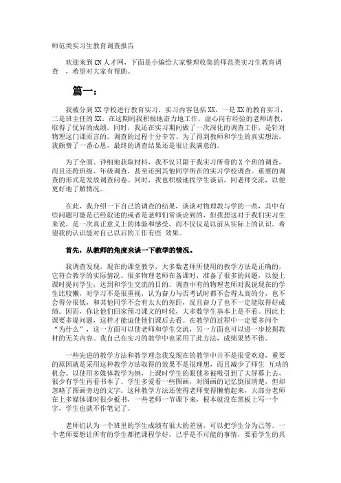 师范类实习生教育调查报告