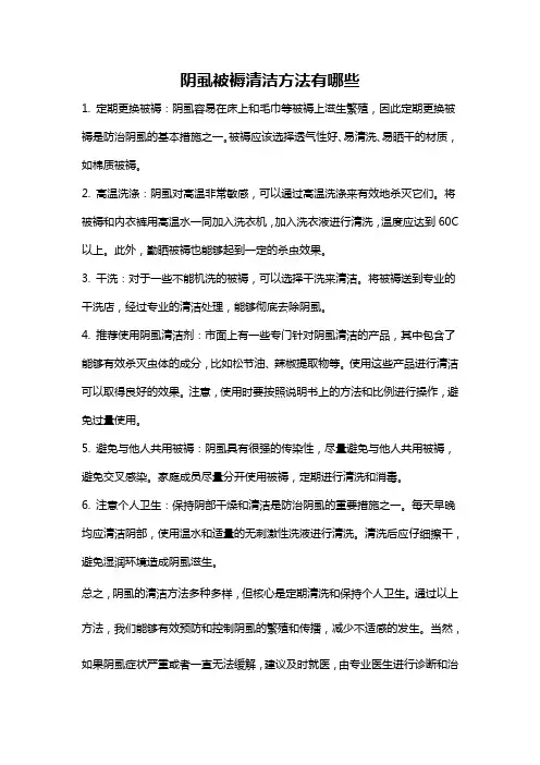 阴虱被褥清洁方法有哪些