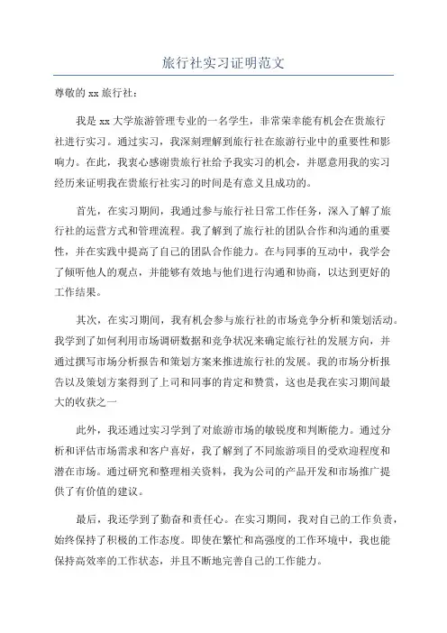 旅行社实习证明范文