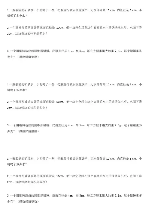 1一瓶装满的矿泉水,小明喝了一些