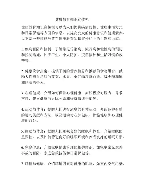 健康教育知识宣传栏