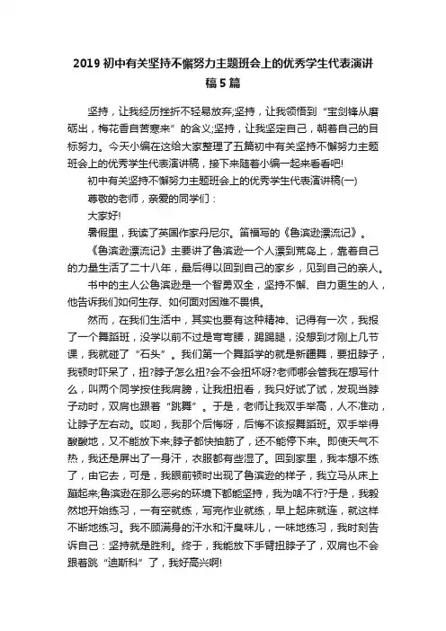 2019初中有关坚持不懈努力主题班会上的优秀学生代表演讲稿5篇