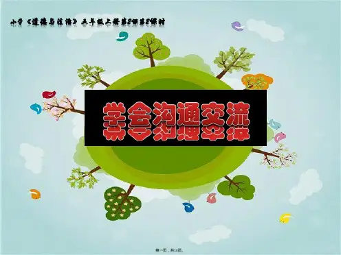 五年级上册道德与法治课件第一单元学会沟通交流第二课时人教部编版PPT