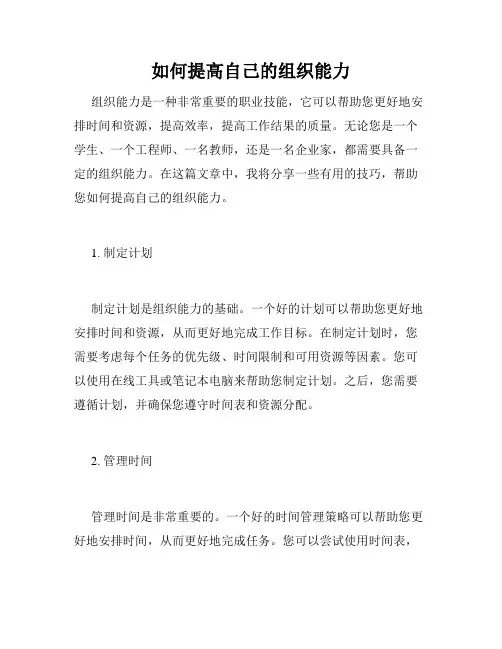 如何提高自己的组织能力