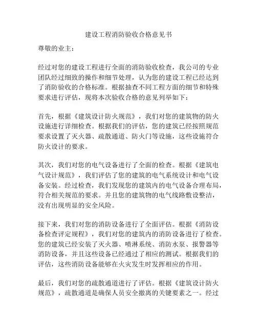 建设工程消防验收合格意见书
