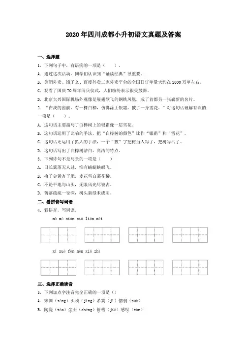 2020年四川成都小升初语文真题及答案