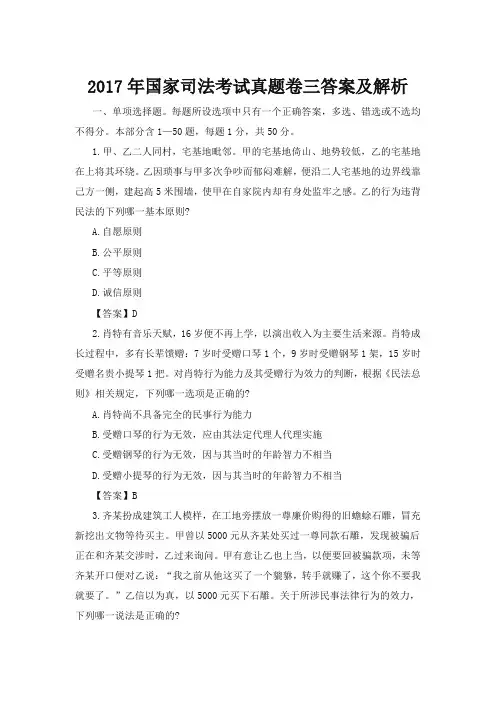 2017年国家司法考试真题卷三答案及解析