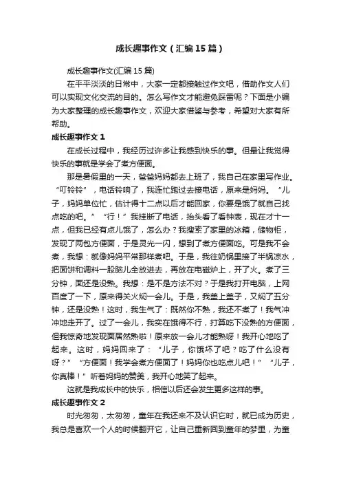 成长趣事作文（汇编15篇）