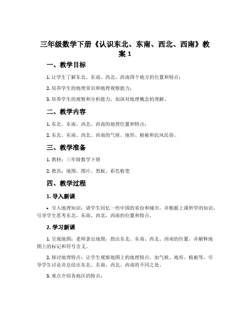 三年级数学下册《认识东北、东南、西北、西南》教案1