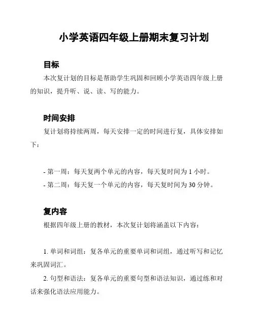 小学英语四年级上册期末复习计划