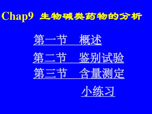 Cha生物碱类药物分析资料精品PPT课件