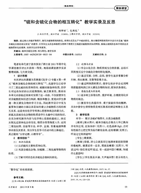 “硫和含硫化合物的相互转化”教学实录及反思