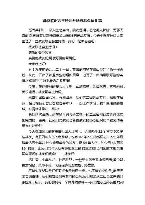 战友联谊会主持词开场白怎么写5篇