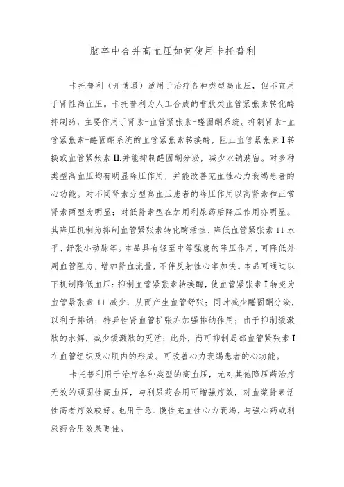 脑卒中合并高血压如何使用卡托普利