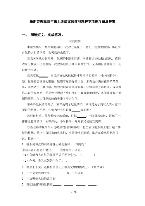 最新苏教版三年级上册语文阅读与理解专项练习题及答案