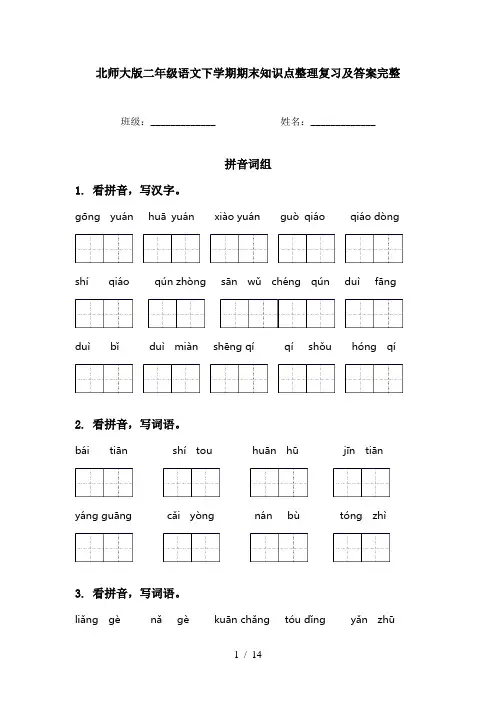 北师大版二年级语文下学期期末知识点整理复习及答案完整