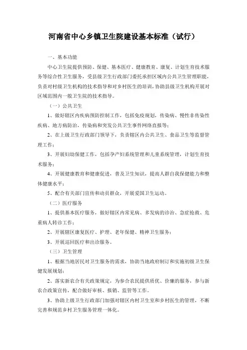 河南省中心乡镇卫生院建设基本标准