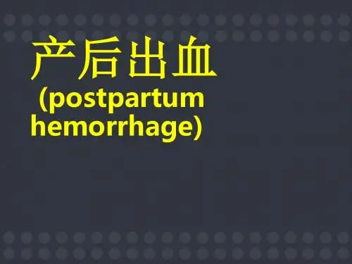 产后出血【妇产科】  ppt课件