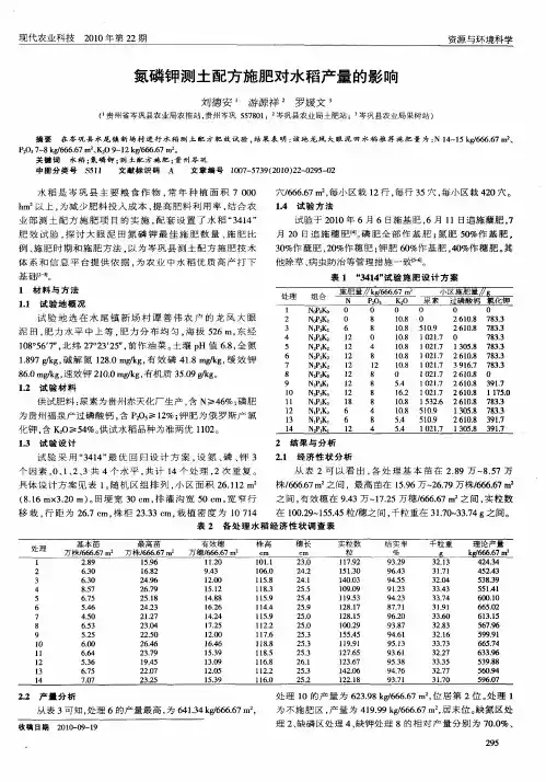 氮磷钾测土配方施肥对水稻产量的影响
