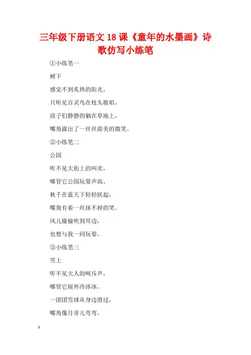三年级下册语文18课《童年的水墨画》诗歌仿写小练笔