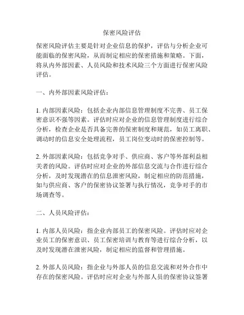 保密风险评估