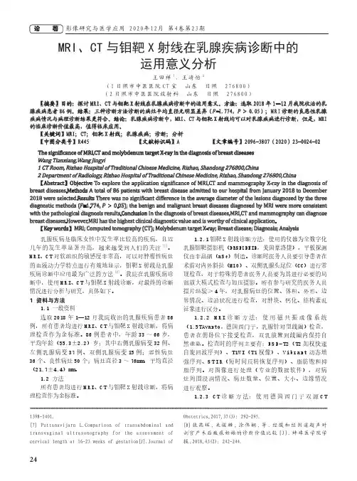 MRI、CT与钼靶X射线在乳腺疾病诊断中的运用意义分析