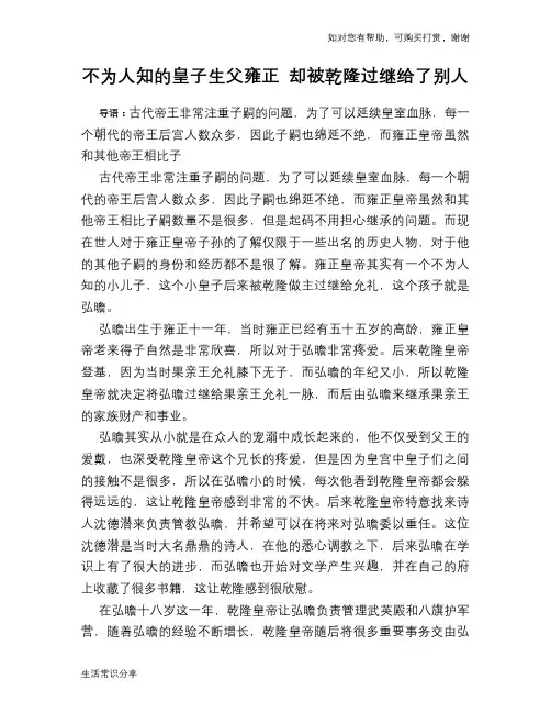 历史趣谈：不为人知的皇子生父雍正 却被乾隆过继给了别人