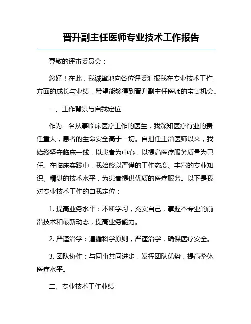 晋升副主任医师专业技术工作报告